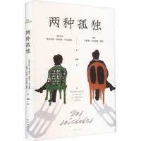 两种孤独 (秘)马里奥·巴尔加斯·略萨,(哥伦)加夫列尔·加西亚·马尔克斯 著 侯健 译 文学 文轩网