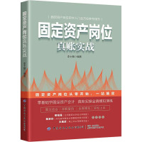 固定资产岗位真账实战 李士振 编 经管、励志 文轩网