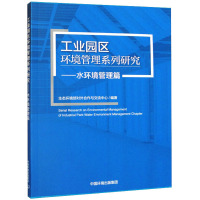 工业园区环境管理系列研究——水环境管理篇 生态环境部对外合作与交流中心 编 专业科技 文轩网