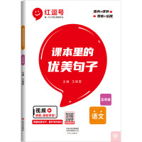 课本里的优美句子 5年级 王婧雯 编 文教 文轩网