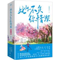 此生不负你情深(全2册)(特签版) 蓝莓爱芝士 著 文学 文轩网