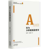 作为分析框架的哲学 韩庆祥,虞海波 著 社科 文轩网