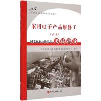 家用电子产品维修工(高级)国家职业技能鉴定考核指导 人力资源和社会保障部职业技能鉴定中心 编写 著 专业科技 文轩网