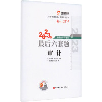 2023年注册会计师考试最后六套题 审计 刘圣妮,佟雪欣主编;东奥会计在线编 著 刘圣妮,佟雪欣,东奥会计在线 编 