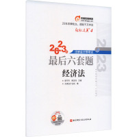 2023年注册会计师考试最后六套题 经济法 郭守杰,黄洁洵主编;东奥会计在线编 著 郭守杰,黄洁洵,东奥会计在线 编 