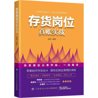 存货岗位真账实战 梁岩 编 经管、励志 文轩网