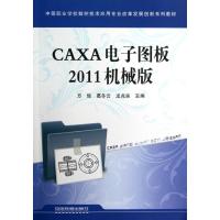 CAXA电子图板2011机械版 方俊、葛冬云、龙兆良 著作 专业科技 文轩网