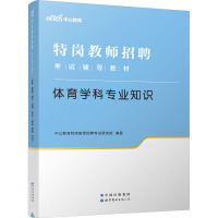 体育学科专业知识 中公教育特岗教师招聘考试研究院 编 文教 文轩网