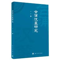 合浦汉墓研究 富霞 著 社科 文轩网