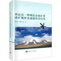 西昆仑-喀喇昆仑成矿带成矿规律及遥感技术应用 乔耿彪 等 著 专业科技 文轩网