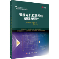 节能电机驱动系统基础与设计 (日)森本茂雄,(日)井上征则 著 罗力铭 译 专业科技 文轩网