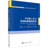 半导体工艺与集成电路制造技术 韩郑生 等 编 大中专 文轩网