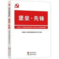 堡垒·先锋 中国电力工程顾问集团有限公司基层党支部优秀案例集 中国电力工程顾问集团有限公司 编 社科 文轩网