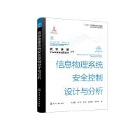 信息物理系统安全控制设计与分析 牛玉刚 等 著 专业科技 文轩网