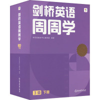 剑桥英语周周学 3级 下册(1-20) 学而思教研中心编写组 编 文教 文轩网