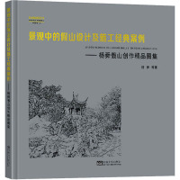 景观中的假山设计及施工经典案例——杨舜假山创作精品图集 杨舜 等 著 专业科技 文轩网