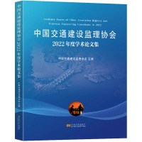 中国交通建设监理协会2022年度学术论文集 中国交通建设监理协会 编 专业科技 文轩网