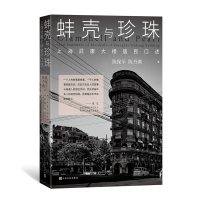 蚌壳与珍珠 上海武康大楼居民口述 陈保平,陈丹燕 著 文学 文轩网