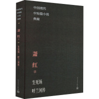 生死场 呼兰河传 萧红 著 文学 文轩网