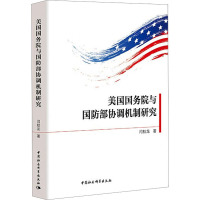 美国国务院与国防部协调机制研究 闫桂龙 著 社科 文轩网