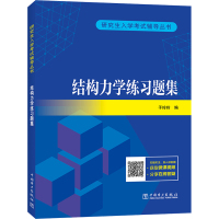 结构力学练习题集 于玲玲 编 专业科技 文轩网