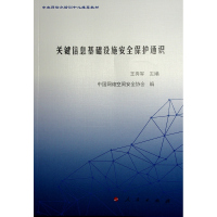 关键信息基础设施安全保护通识 王秀军 主编 著 专业科技 文轩网