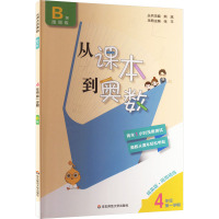 从课本到奥数 4年级 第1学期 B版 精英版 熊斌 编 文教 文轩网