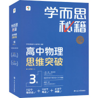 学而思秘籍 高中物理思维突破 3级(1-30) 学而思教研中心编写组 编 文教 文轩网