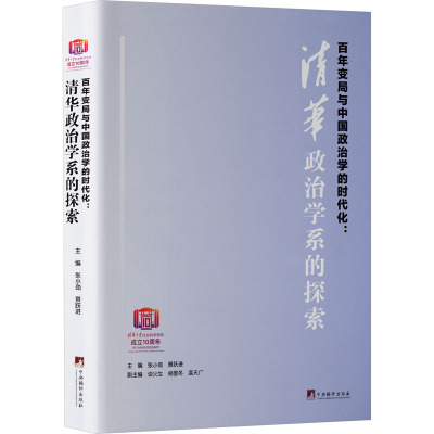 百年变局与中国政治学的时代化:清华政治学系的探索 张小劲,景跃进 编 社科 文轩网