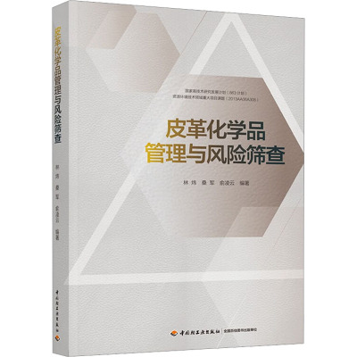 皮革化学品管理与风险筛查 林炜,桑军,俞凌云 编 专业科技 文轩网