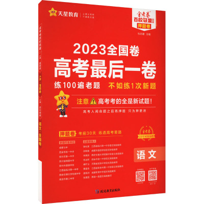 高考最后一卷 语文 全国卷 2023 杜志建 编 文教 文轩网