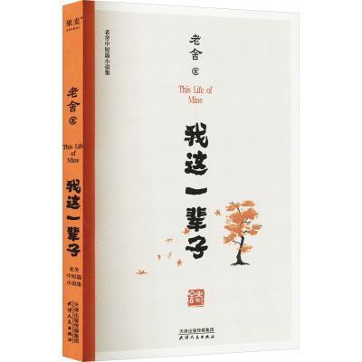 我这一辈子 老舍中短篇小说集 老舍 著 文学 文轩网