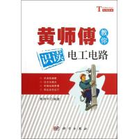 黄师傅教你识读电工电路 黄海平 专业科技 文轩网