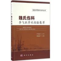 魏氏伤科李飞跃学术经验集萃 胡劲松 主编 生活 文轩网