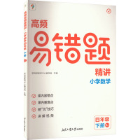 高频易错题精讲 小学数学 4年级 下册 RJ 学而思教研中心编写组 编 文教 文轩网