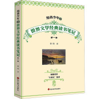 给青少年的世界文学经典读书笔记 第1册 秦刚 著 文学 文轩网