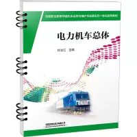 电力机车总体 杜立江 编 大中专 文轩网