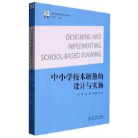 中小学校本研修的设计与实施 刘锌 等 著 罗滨 编 文教 文轩网