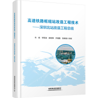 高速铁路枢纽站改造工程技术——深圳北站改造工程总结 朱维 等 编 大中专 文轩网