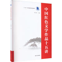 中国红色文学作品十五讲 薛以伟 编 文学 文轩网