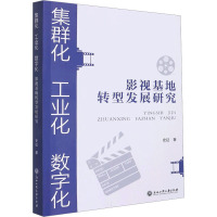 集群化、工业化、数字化 影视基地转型发展研究 史征 著 艺术 文轩网