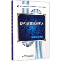 现代调制解调技术 孙锦华 编著 著 大中专 文轩网