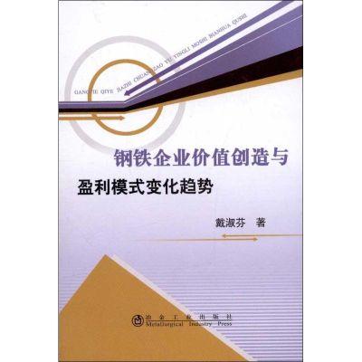 钢铁企业价值创造与盈利模式变化趋势 戴淑芬 著作 专业科技 文轩网