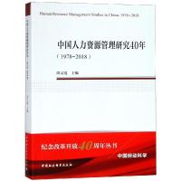 (1978-2018)中国人力资源管理研究40年 周文霞主编 著 经管、励志 文轩网