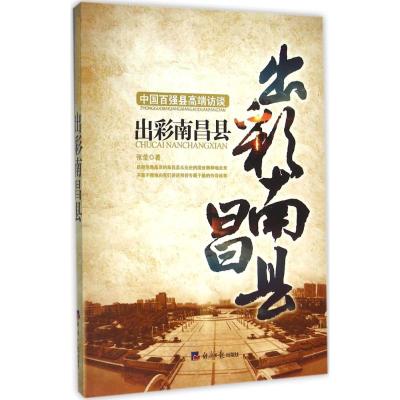 出彩南昌县 张莹 著 著作 经管、励志 文轩网