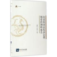 改进我国法院诉讼费制度的调研报告 缪蒂生,郭洁 主编 社科 文轩网