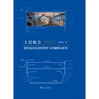 土岩组合地铁深基坑变形特性与控制指标研究 沈圆顺 著 专业科技 文轩网