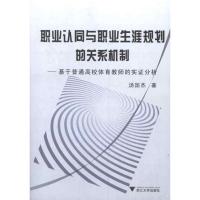 职业认同与职业生涯规划的关系机制——基于普通高校体育教师的实证分析 汤国杰 著作 经管、励志 文轩网