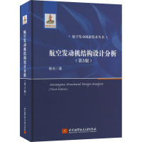 航空发动机结构设计分析(第3版) 陈光 著 专业科技 文轩网