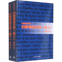 约翰福音注释(全2册) 钟志邦 著 邝炳钊,曾祥新,鲍维均 编 社科 文轩网